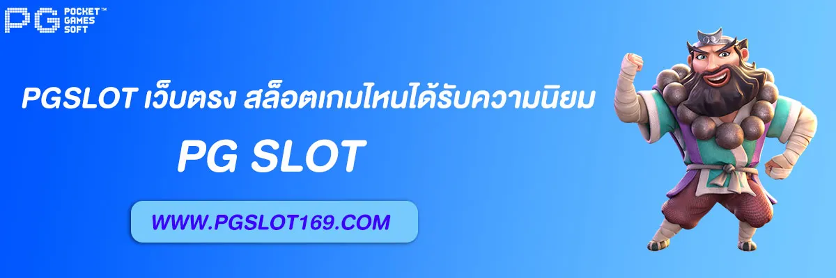pgslot เว็บตรง