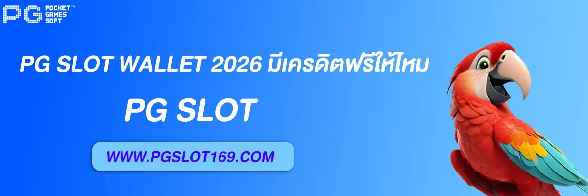 ทางเข้า pg slot auto wallet