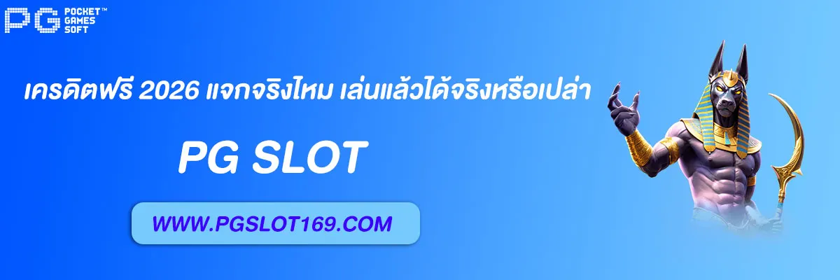 pg slot เครดิตฟรี 2026
