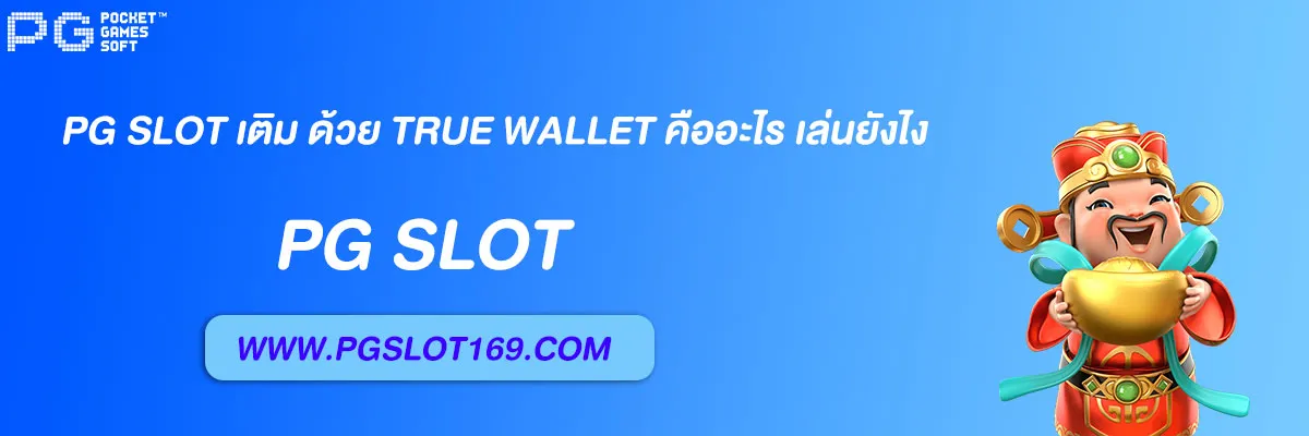 pg slot เติม ด้วย true wallet