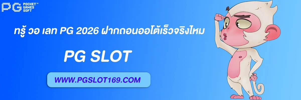 สล็อตฝาก ทรู้ วอ เลท pg 2026