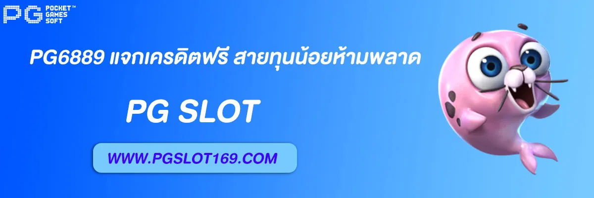pg6889 แจกเครดิตฟรี