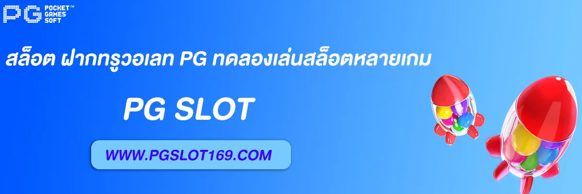 สล็อต ฝาก ท รู้ วอเลท pg