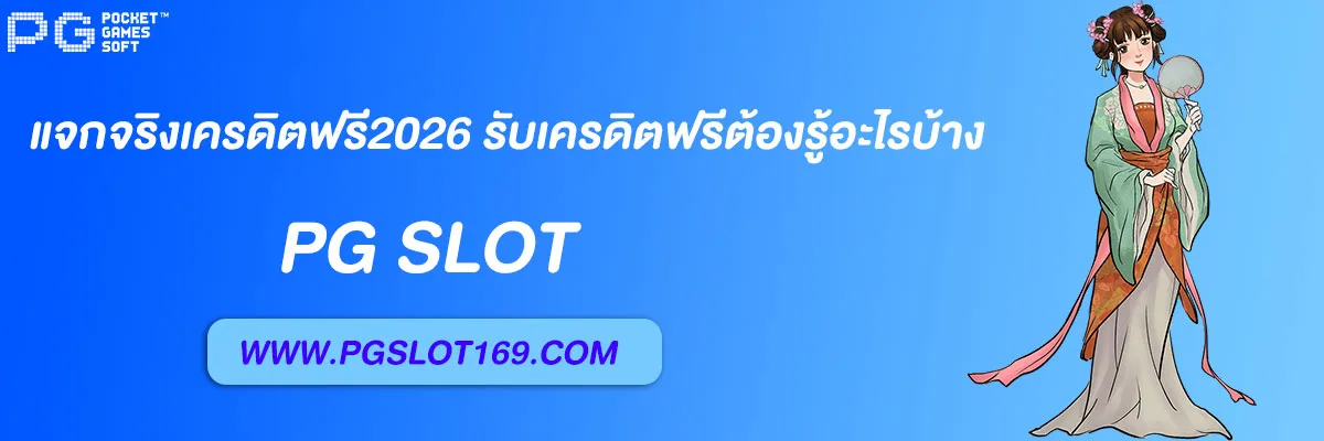 pg6889 แจกจริงเครดิตฟรี2026