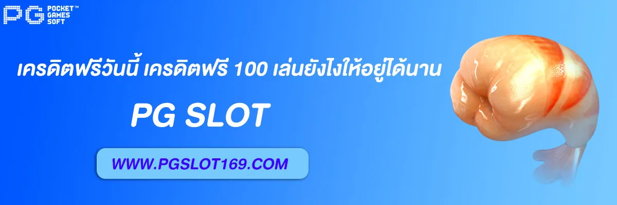 pg6889 เครดิตฟรีวันนี้