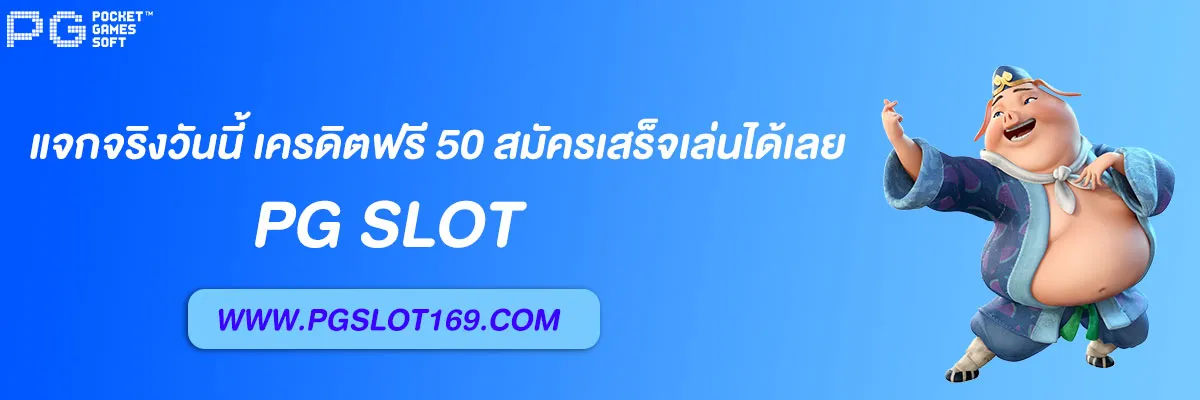 pg6889 แจกจริงวันนี้