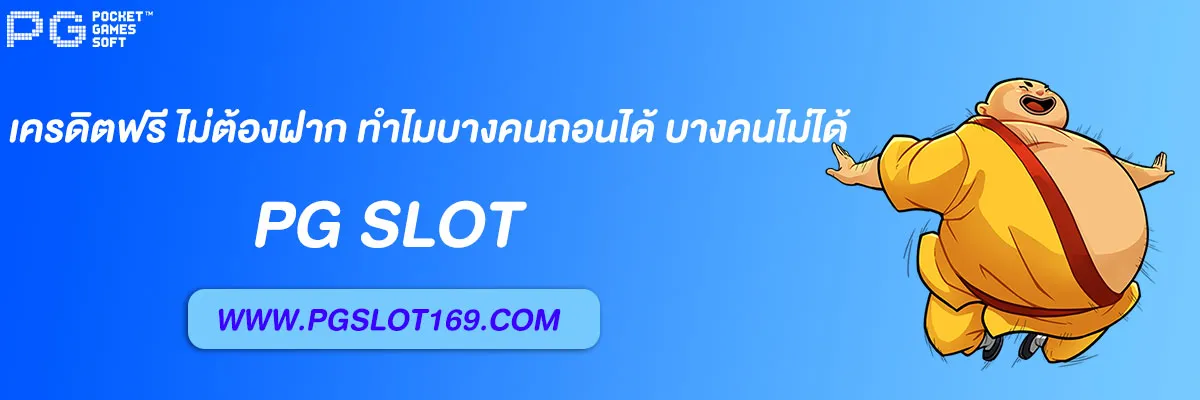 pg slot auto เครดิตฟรี