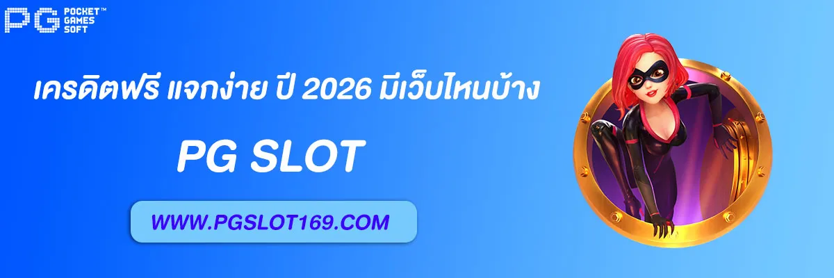 pg6889 เครดิตฟรี