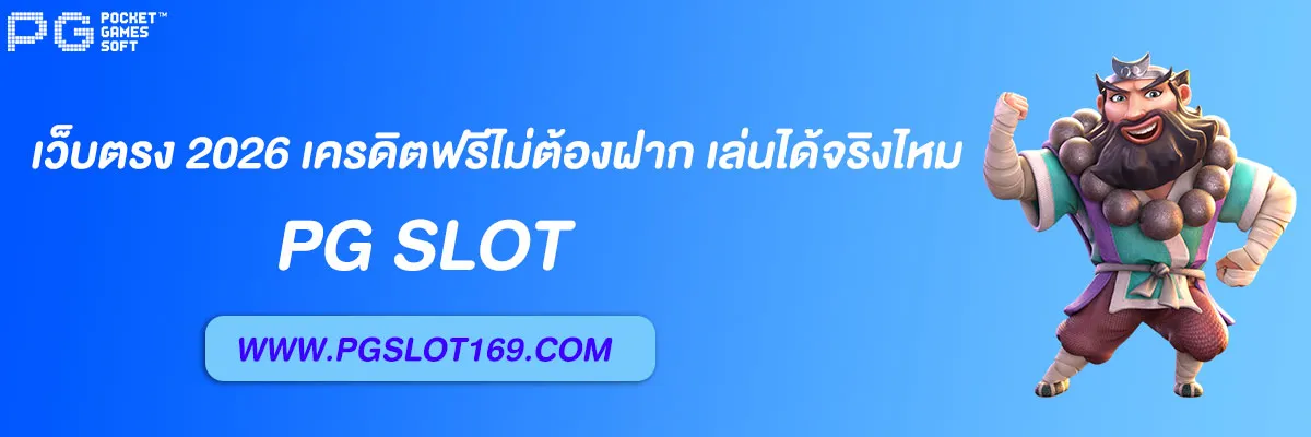 pg slot auto เว็บตรง 2026