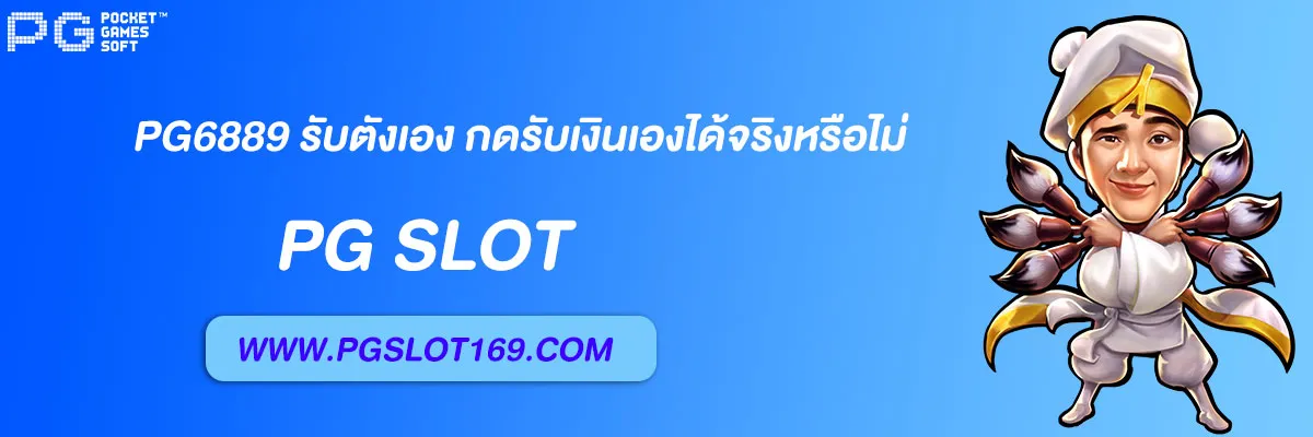 pg6889 รับตังเอง