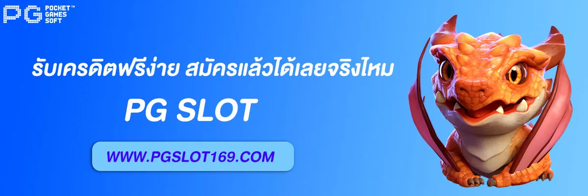pg6889 รับเครดิตฟรีง่าย
