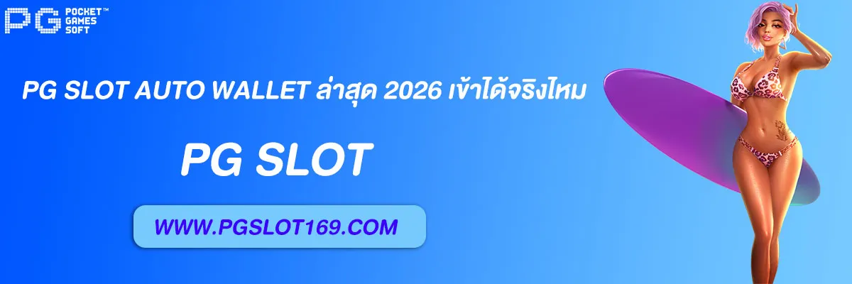 ทางเข้า pg slot auto wallet
