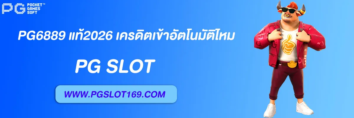 pg6889 แท้2026