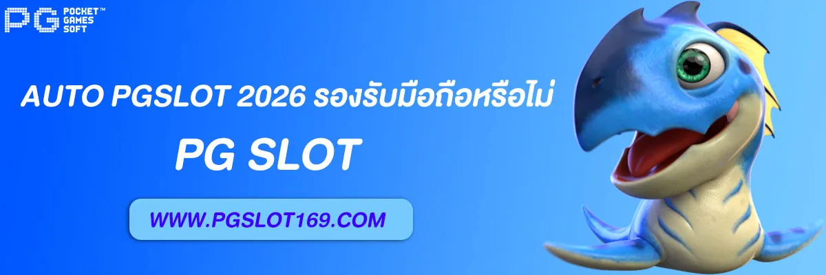 auto pgslot 2026
