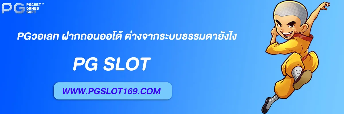 pgวอเลท ฝากถอนออโต้