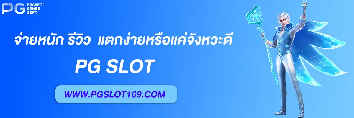pg6889 จ่ายหนัก