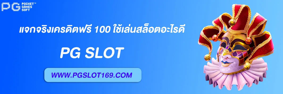 pg6889 แจกจริงเครดิตฟรี