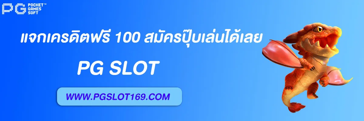 pgslot auto แจกเครดิตฟรี