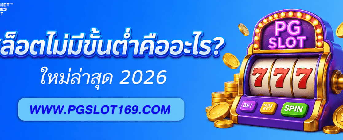 สล็อต 22PG ไม่มีขั้นต่ำคืออะไร?