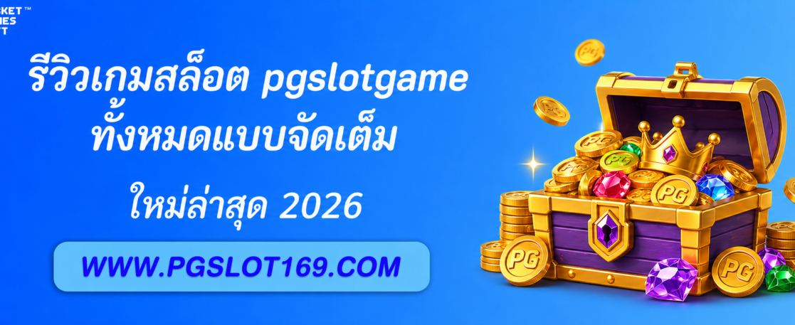 รีวิวเกมสล็อต pgslotgame ทั้งหมดแบบจัดเต็ม