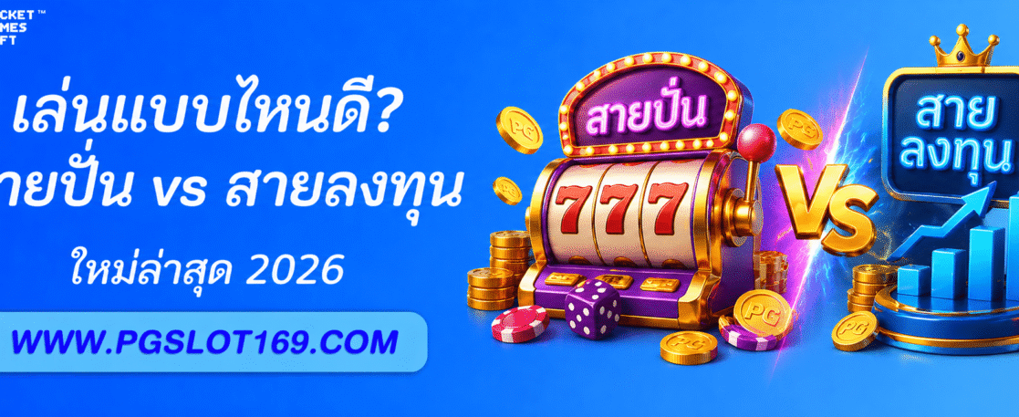 สมัคร PG เล่นแบบไหนดี? สายปั่น vs สายลงทุน