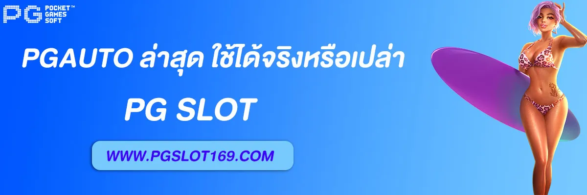 pgauto ล่าสุด