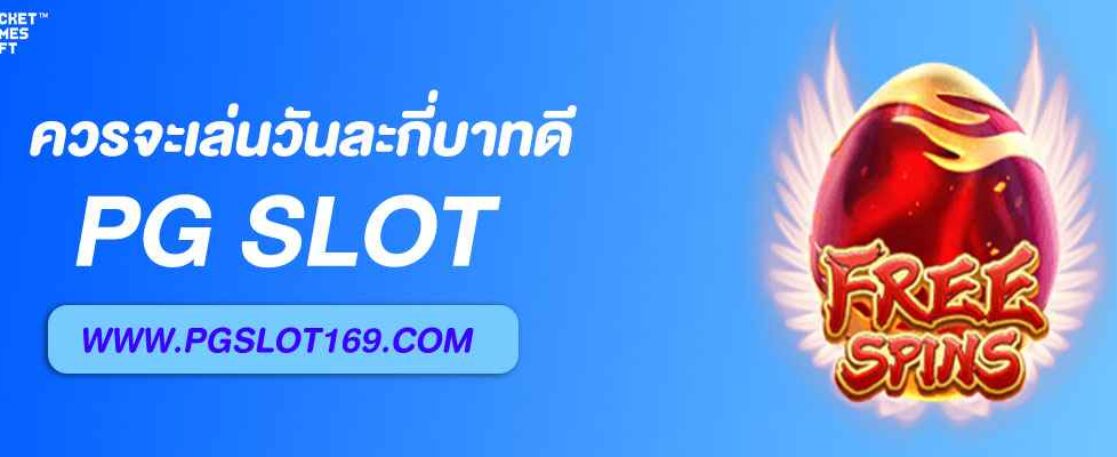 Pgvip ควรเล่นวันละกี่บาทดี