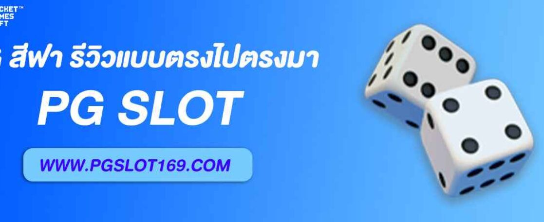 Pg สีฟา รีวิวแบบตรงไปตรงมา