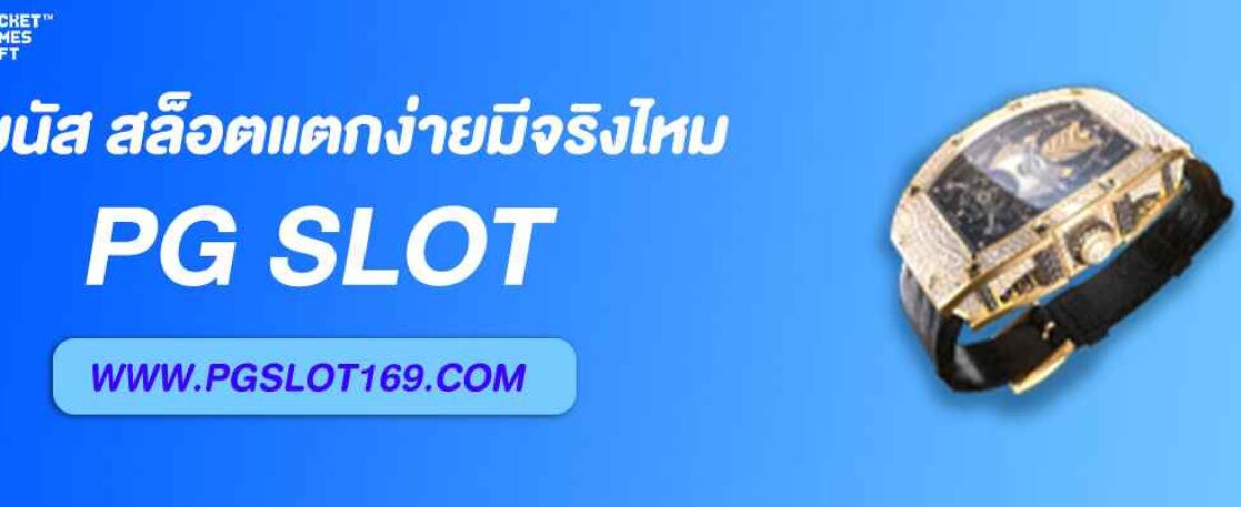 สล็อตโบนัส สล็อตแตกง่ายมีจริงไหม