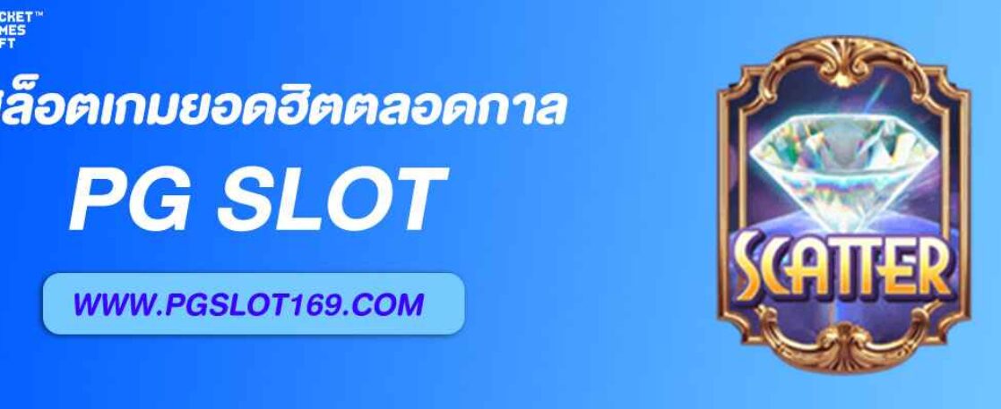 เกมสล็อต PG com เกมยอดฮิตตลอดกาล