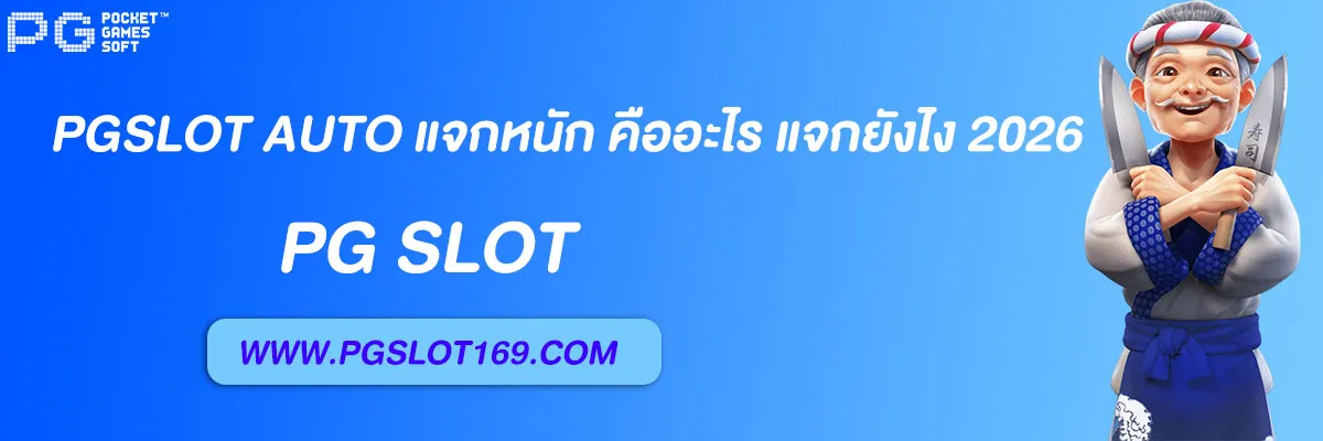 pgslot auto แจกหนัก