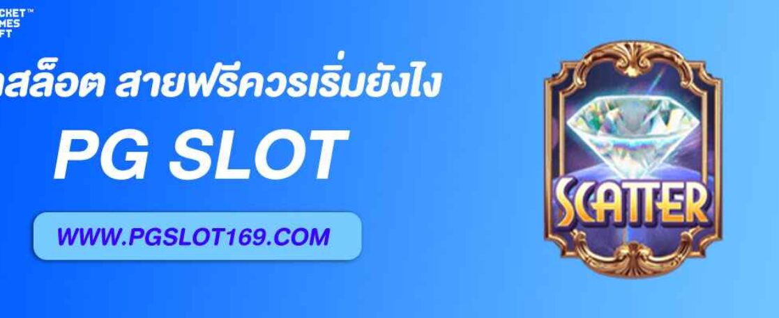 หน้าสล็อต888 สายฟรีควรเริ่มยังไง