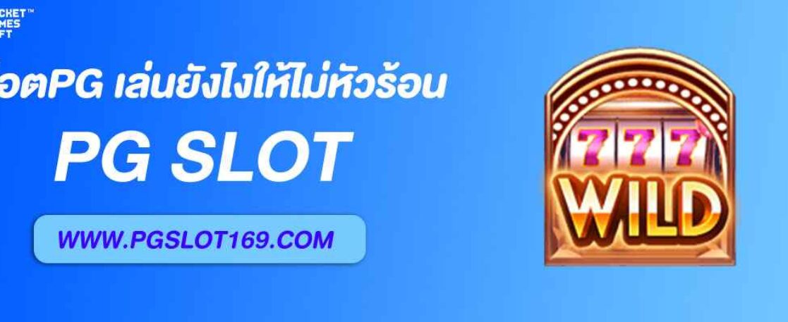 สล็อตpgโดยตรง เล่นยังไงให้ไม่หัวร้อน