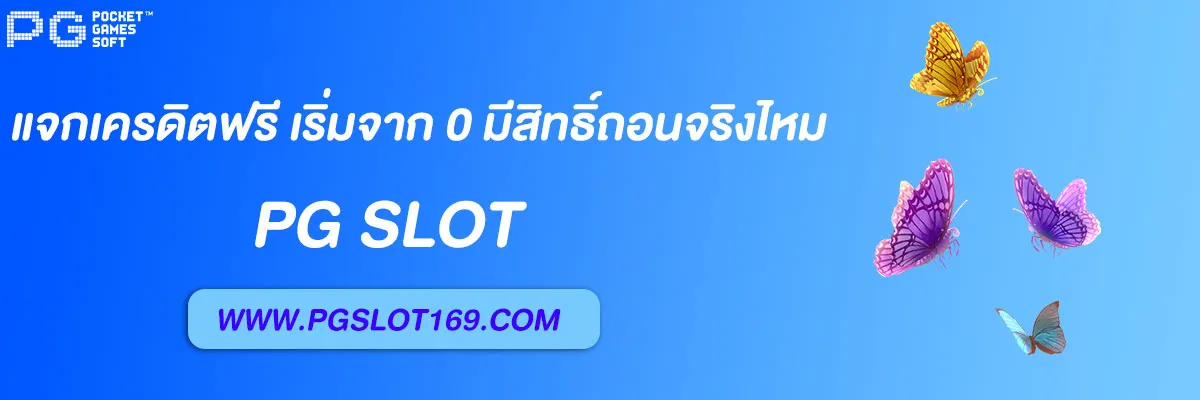 pgslot169 แจกเครดิตฟรี