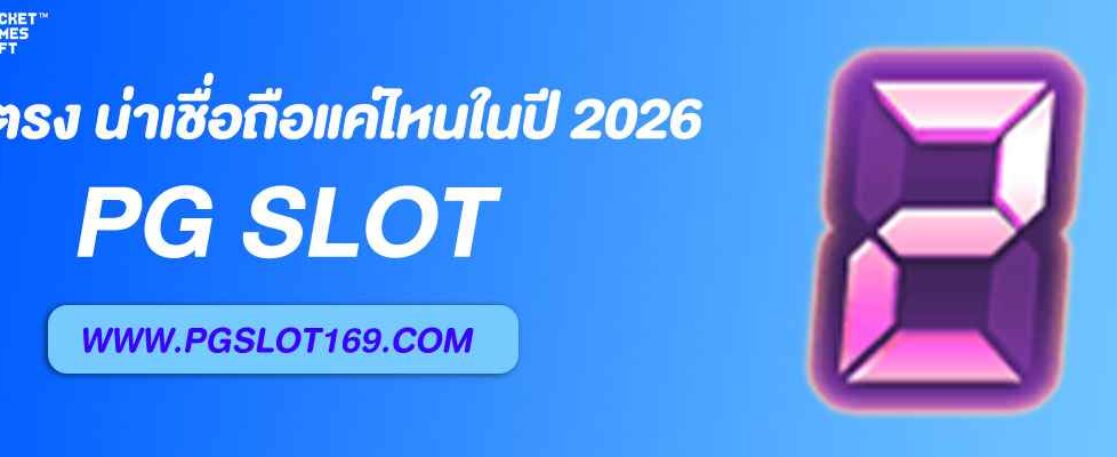 PGเว็บตรง น่าเชื่อถือแค่ไหนในปี 2026