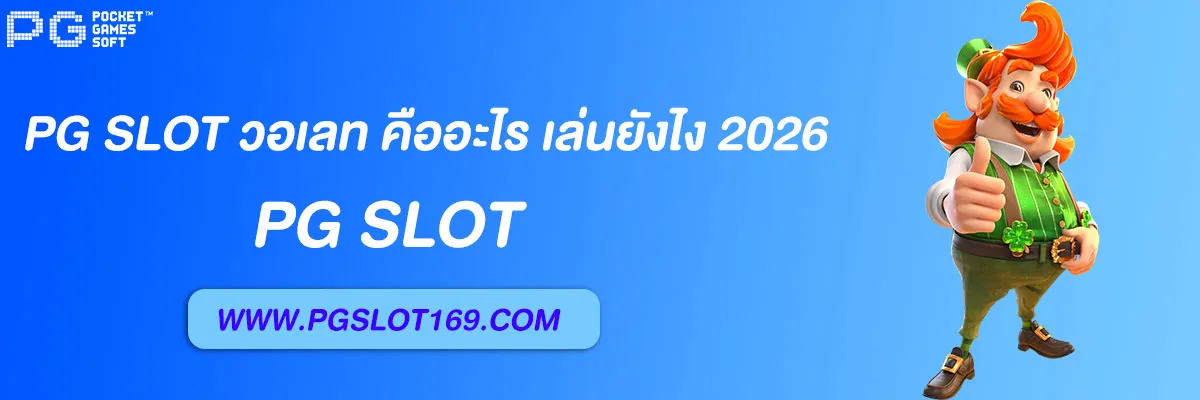 pg slot วอเลท