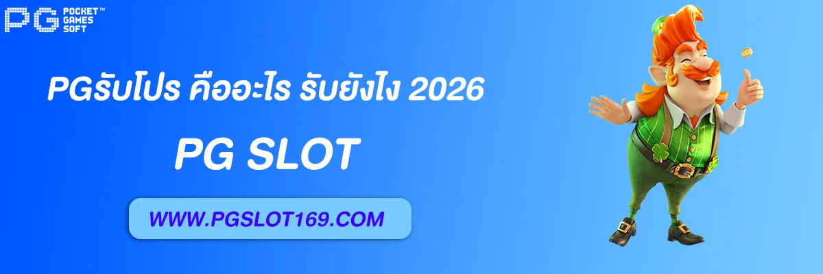 pgรับโปร