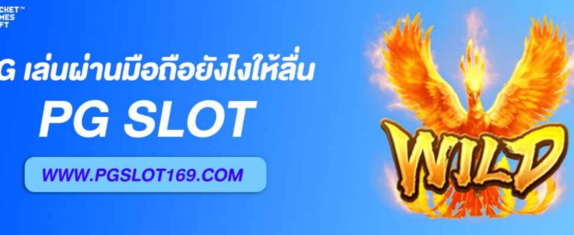 PG Thai เล่นผ่านมือถือยังไงให้ลื่น