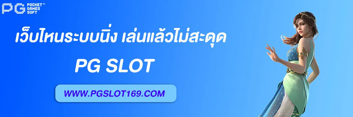 เว็บสล็อตpgวอเลท
