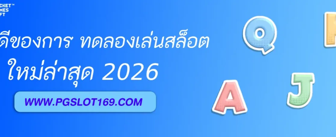 ข้อดีของการ ทดลองเล่นสล็อต PGAUTO