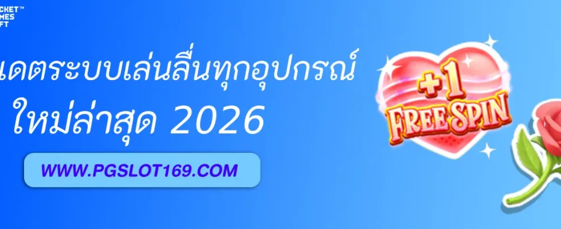 อัปเดตระบบมือถือ PGAUTO เล่นลื่นทุกอุปกรณ์