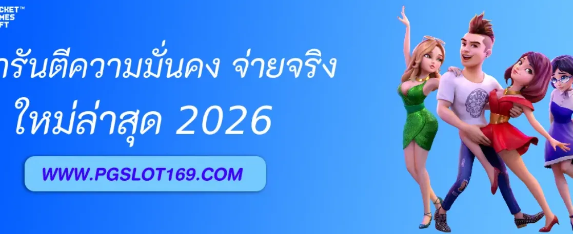 การันตีความมั่นคง PGAUTO จ่ายจริงทุกยอด