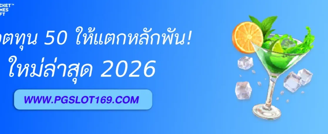 สูตรปั่น PGAUTO ด้วยทุน 50 ให้แตกหลักพัน!