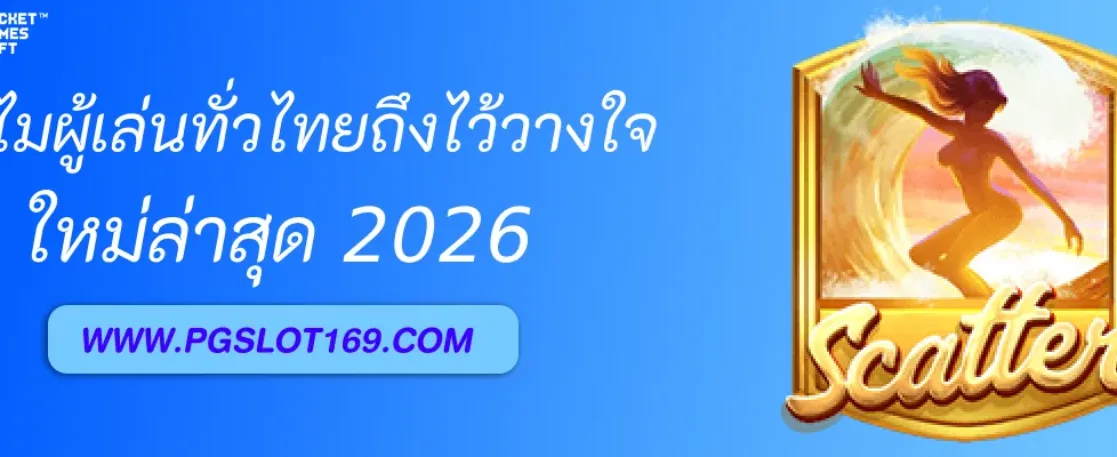 PGAUTO ทำไมผู้เล่นทั่วไทยถึงไว้วางใจ