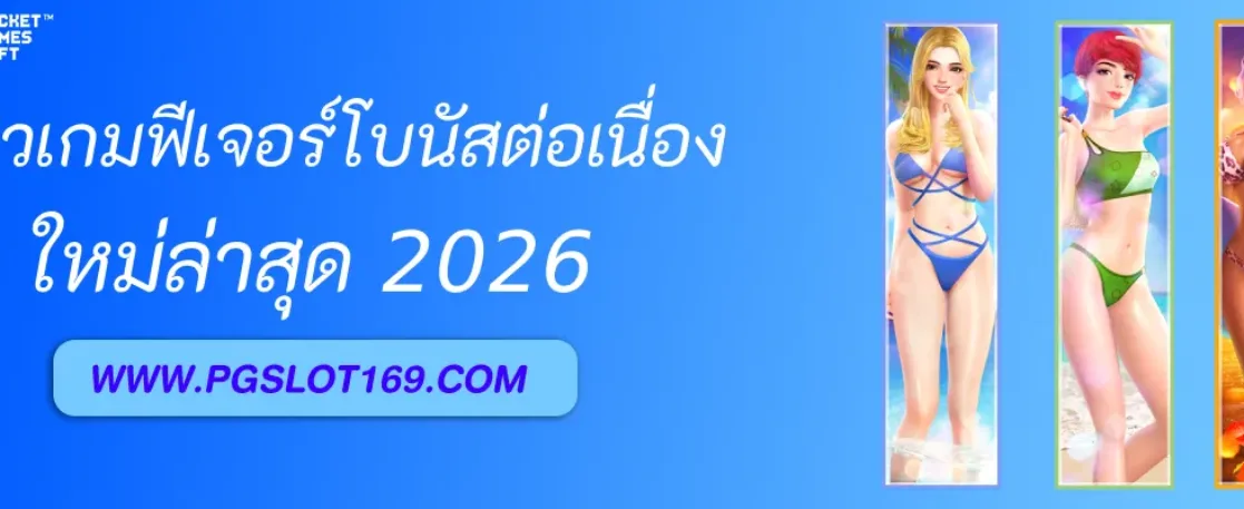 รีวิวเกม PGAUTO ที่มีฟีเจอร์โบนัสต่อเนื่อง