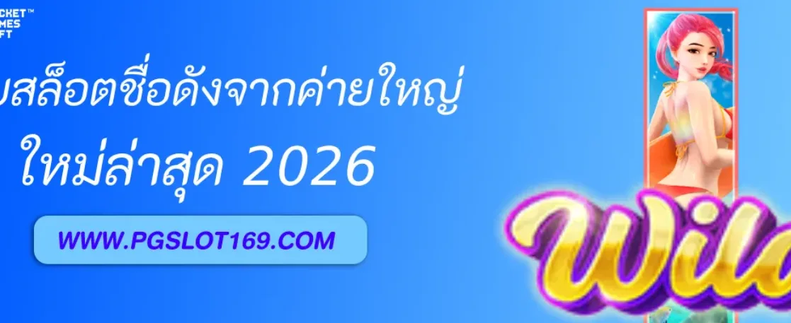 รีวิวเว็บ PGAUTO เว็บสล็อตชื่อดังจากค่ายใหญ่