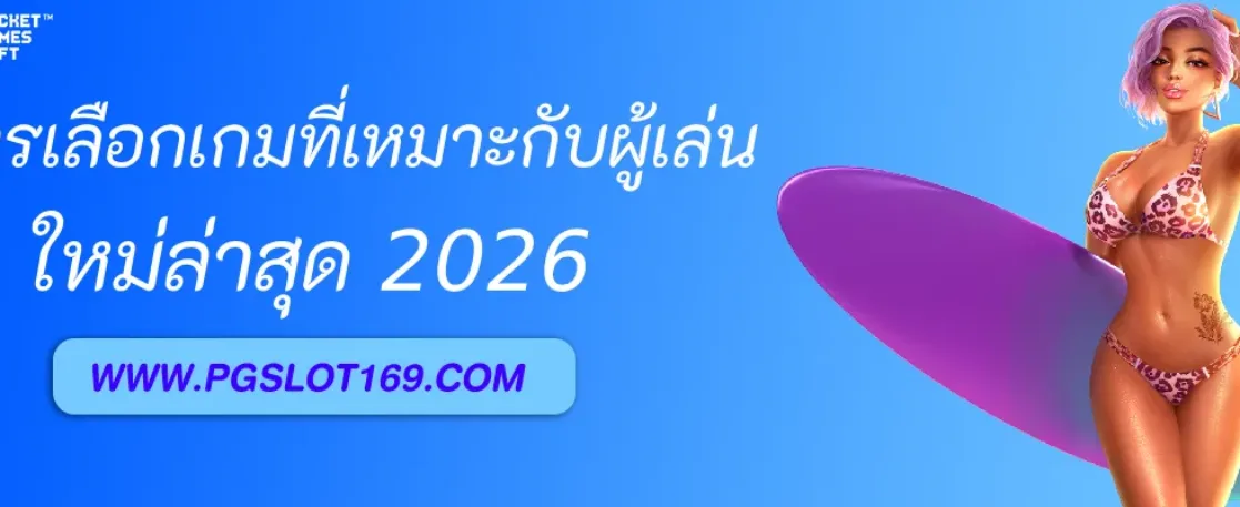 สูตรเลือกเกม PGAUTO ที่เหมาะกับสไตล์ผู้เล่น