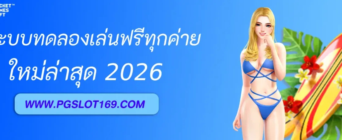 ระบบทดลองเล่นฟรีทุกค่ายจาก PGAUTO