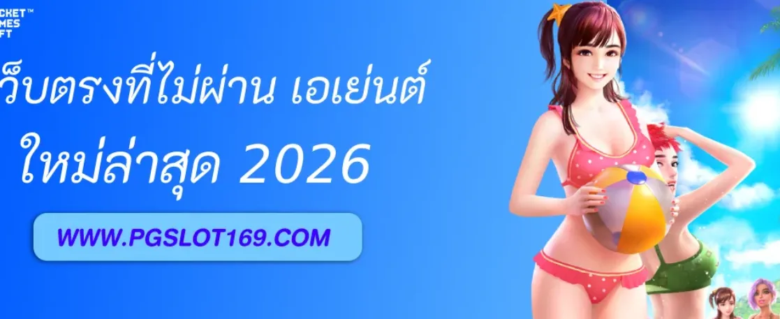 PGAUTO เว็บตรงไม่ผ่านเอเย่นต์ มั่นคงที่สุดในไทย